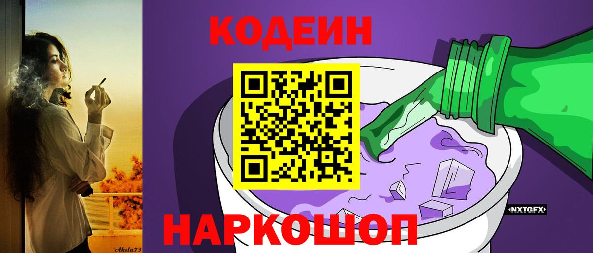 Кодеин Purple Drank Карпинск